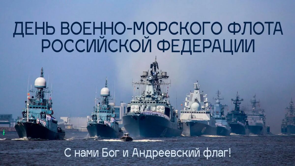 Татьяна Томилина: В последнее воскресенье июля Россия чествует Военно-Морской Флот — гордость и несокрушимую силу державы