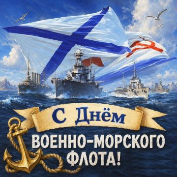 26 июля — День Военно-морского флота России
