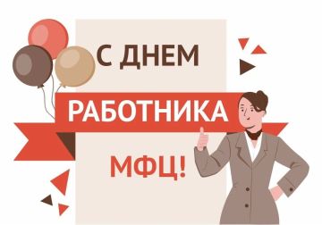 Поздравляем с Днем сотрудника Многофункционального центра!