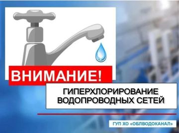 Надежда Бабешко: Уважаемые абоненты!. Ивановский ТПУ ГУП ХО "ОБЛВОДОКАНАЛ" планирует провести мероприятия по гиперхлорированию систем водоснабжения