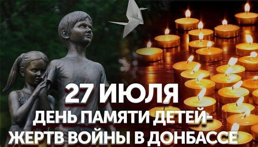 Ольга Осипенко: 27 июля. День памяти детей-жертв войны в Донбассе