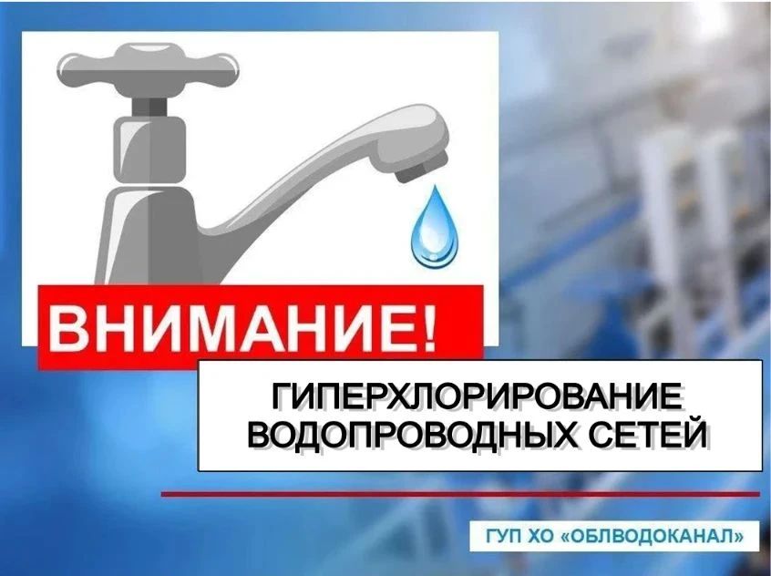 Надежда Бабешко: Уважаемые абоненты!. Ивановский ТПУ ГУП ХО "ОБЛВОДОКАНАЛ" планирует провести мероприятия по гиперхлорированию систем водоснабжения