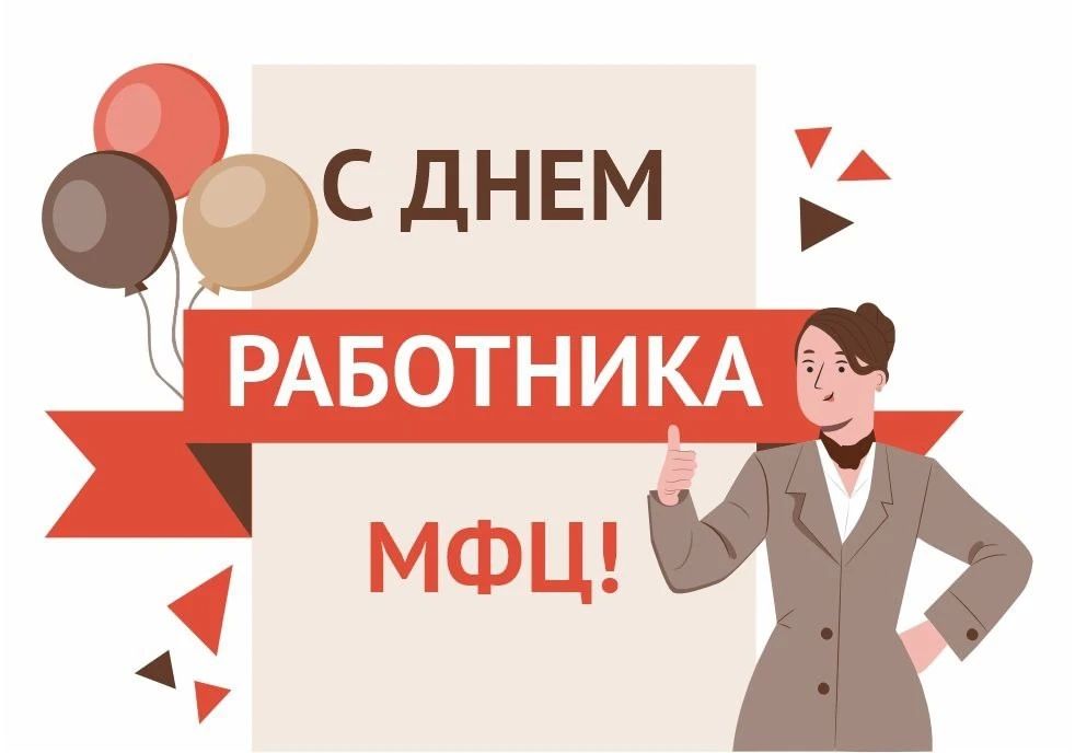 Поздравляем с Днем сотрудника Многофункционального центра!