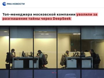 Топ-менеджера из Москвы уволили за слив документов в DeepSeek
