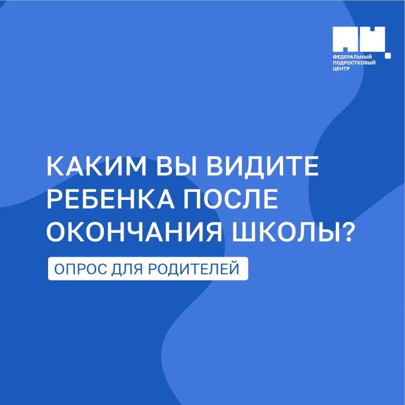 Минпросвещения России проводит опрос для родителей, чтобы выявить и учесть их запросы в повышении качества системы образования