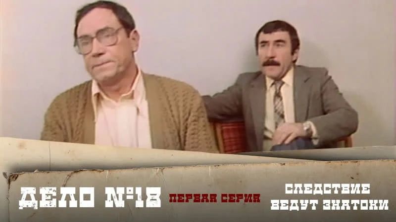 Дорогие подписчики!. Сегодня ночью мы подготовили для вас 18 серию популярного в свое время детективного фильма «Следствие ведут ЗнаТоКи» «Следствие ведут ЗнаТоКи», 18 серия, «Полуденный вор» (1985 год)
