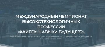 Международный чемпионат высокотехнологичных профессий «Хайтек: навыки будущего»