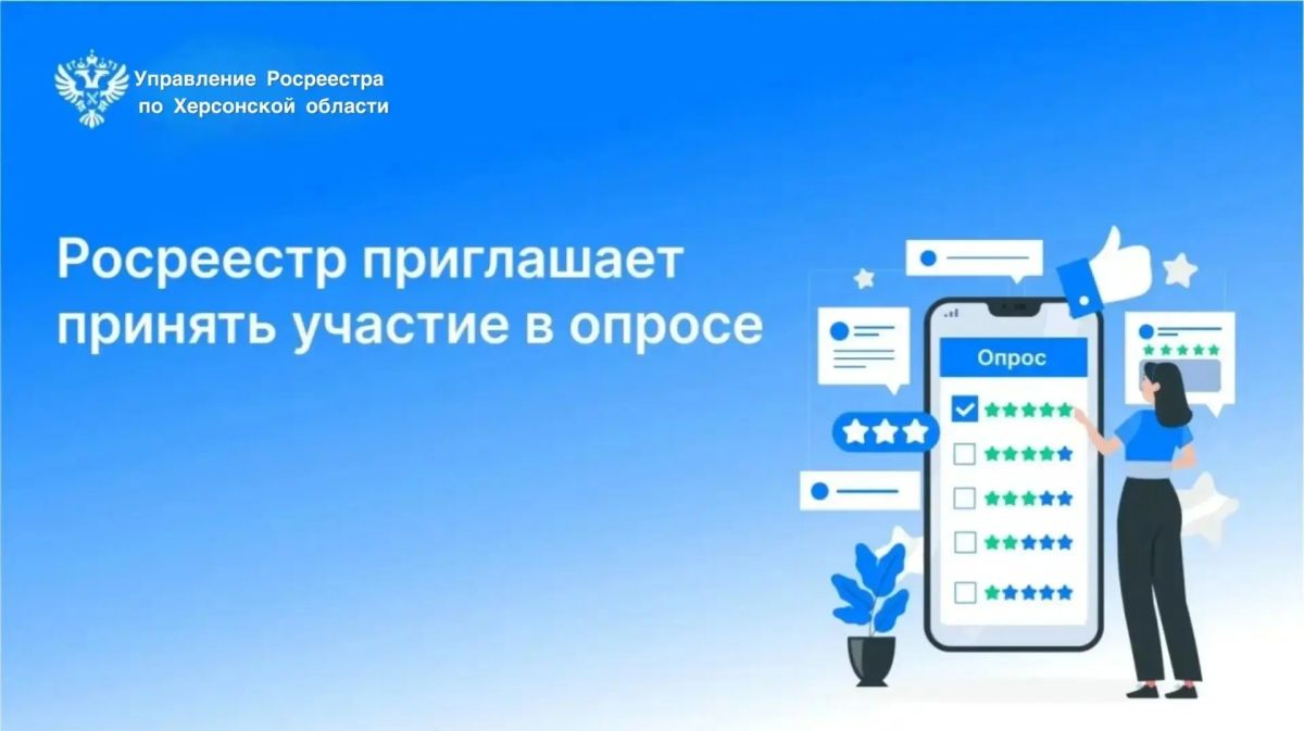 Управление Росреестра по Херсонской области приглашает к участию в опросах об удовлетворённости профилактическими мероприятиями