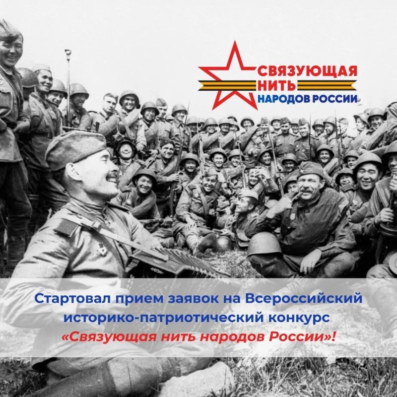 В Год единства народов России стартует Всероссийский историко-патриотический конкурс «Связующая нить народов России»!