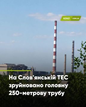 На Славянской ТЭС обстрелом разрушена главная труба высотой 250 метров, что является критическим для работы объекта, сообщают местные паблики