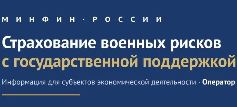 Страхование от военных рисков с государственной поддержкой