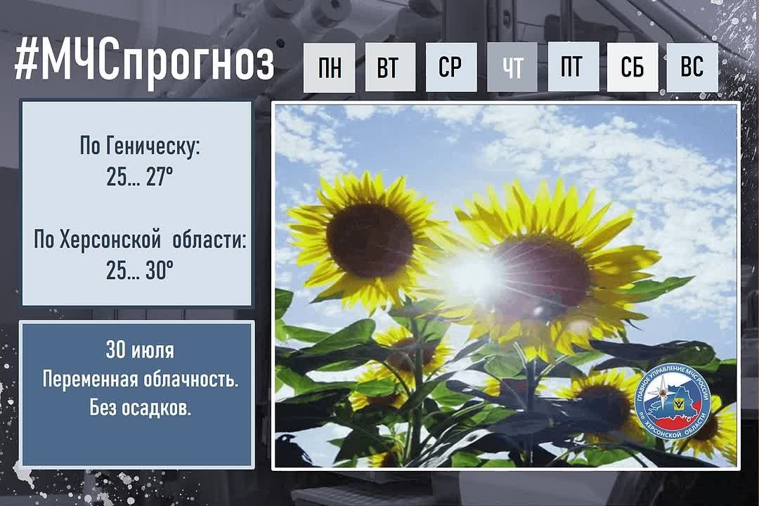 30 июля по городу Геническ: