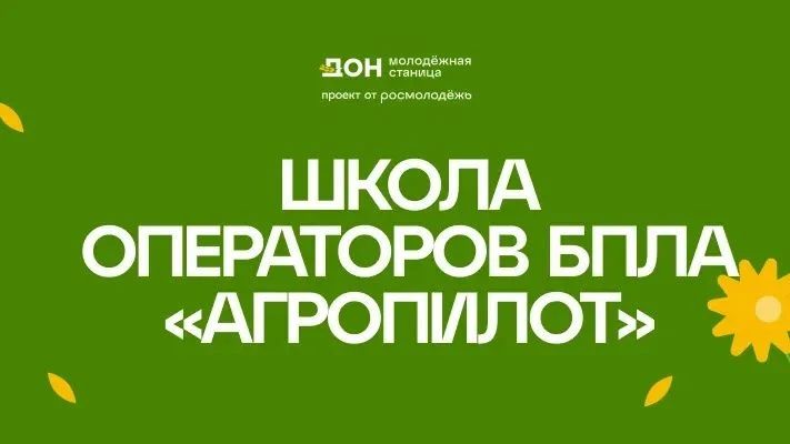 «Школа операторов БПЛА «АгроПИЛОТ» ждет участников