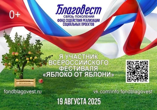 Всероссийский фестиваль «Яблоко от Яблони»