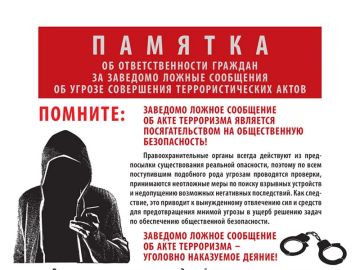 Важно! Напоминаем, что ложный звонок о минировании или теракте — это не шутка, а уголовное преступление (ст