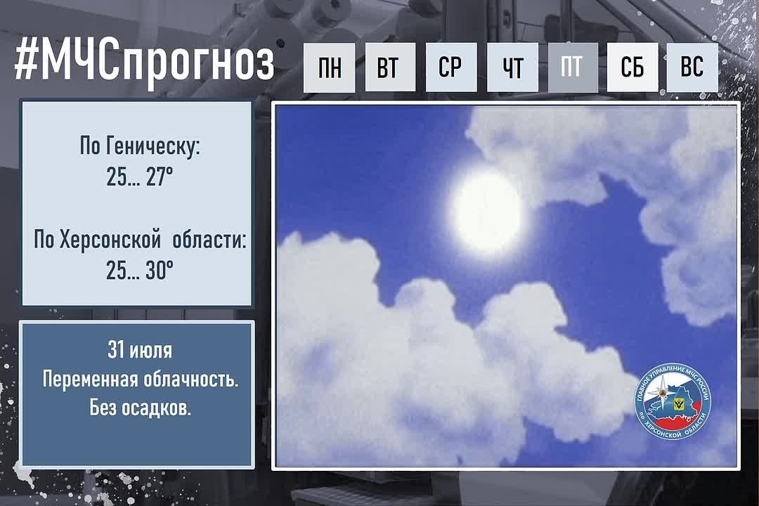 31 июля по городу Геническ: