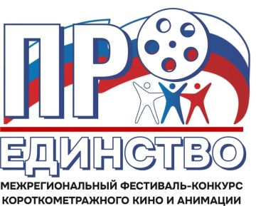 Стартовал прием заявок на Межрегиональный фестиваль-конкурс короткометражного кино и анимации «ПроЕдинство»