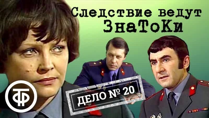 Дорогие подписчики!. Сегодня ночью мы подготовили для вас 20 серию популярного в свое время детективного фильма «Следствие ведут ЗнаТоКи» «Следствие ведут ЗнаТоКи», 20 серия, «Бумеранг» (1987 год)