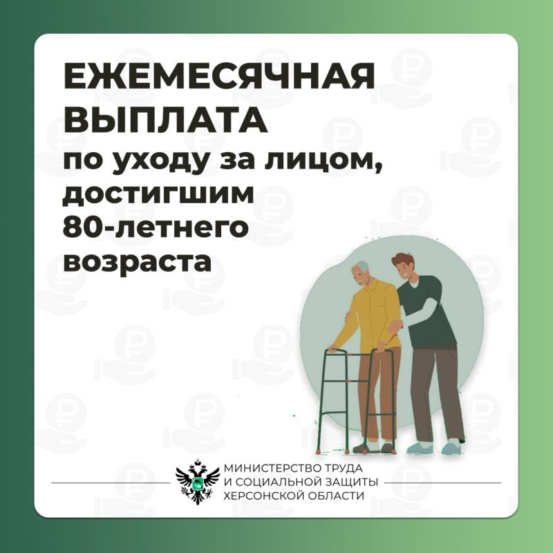 Ежемесячная выплата по уходу за лицом, достигшим 80-летнего возраста