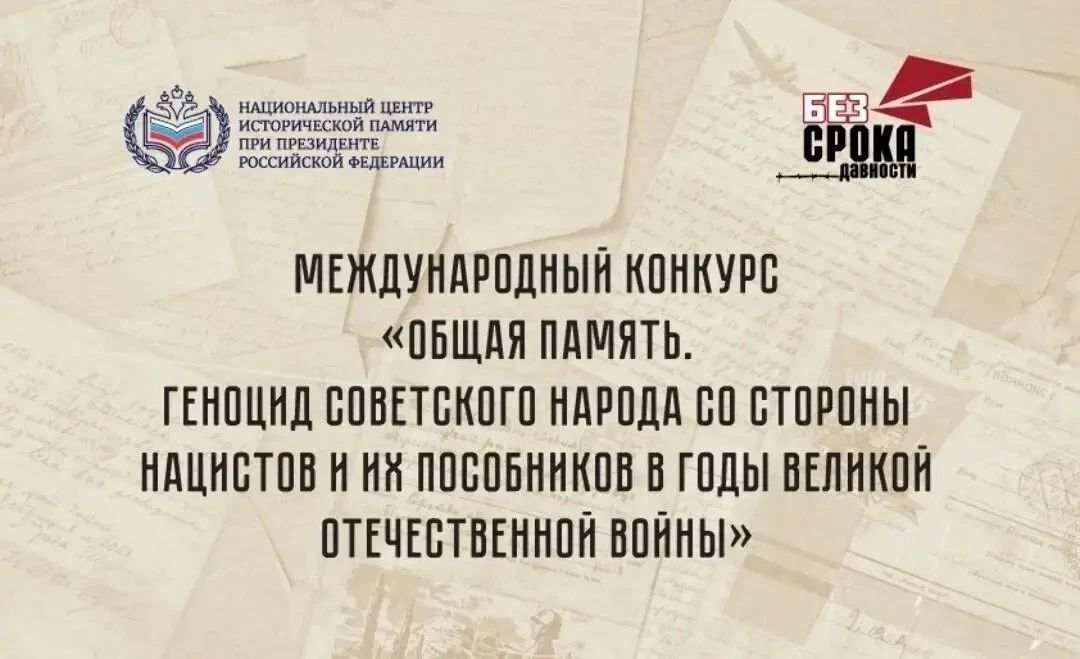 Сохраняем историю вместе!. Стартовал Международный конкурс «Общая память