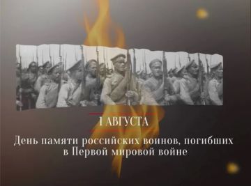 Сегодня, 1 августа, мы вспоминаем российских воинов, погибших в годы Первой мировой войны — одного из самых трагических событий XX века