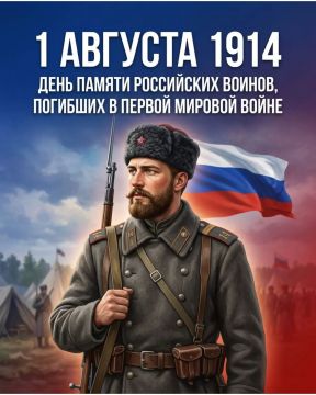 1 августа — День памяти российских воинов, погибших в Первой мировой войне 1914–1918 годов