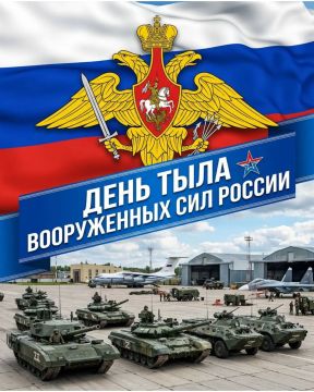 С Днем Тыла Вооруженных Сил Российской Федерации!