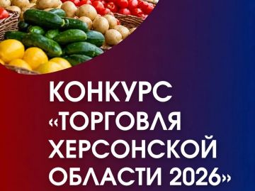 Минпромторг Херсонской области объявляет о продлении срока приема анкет Конкурса «Торговля Херсонской области 2026»