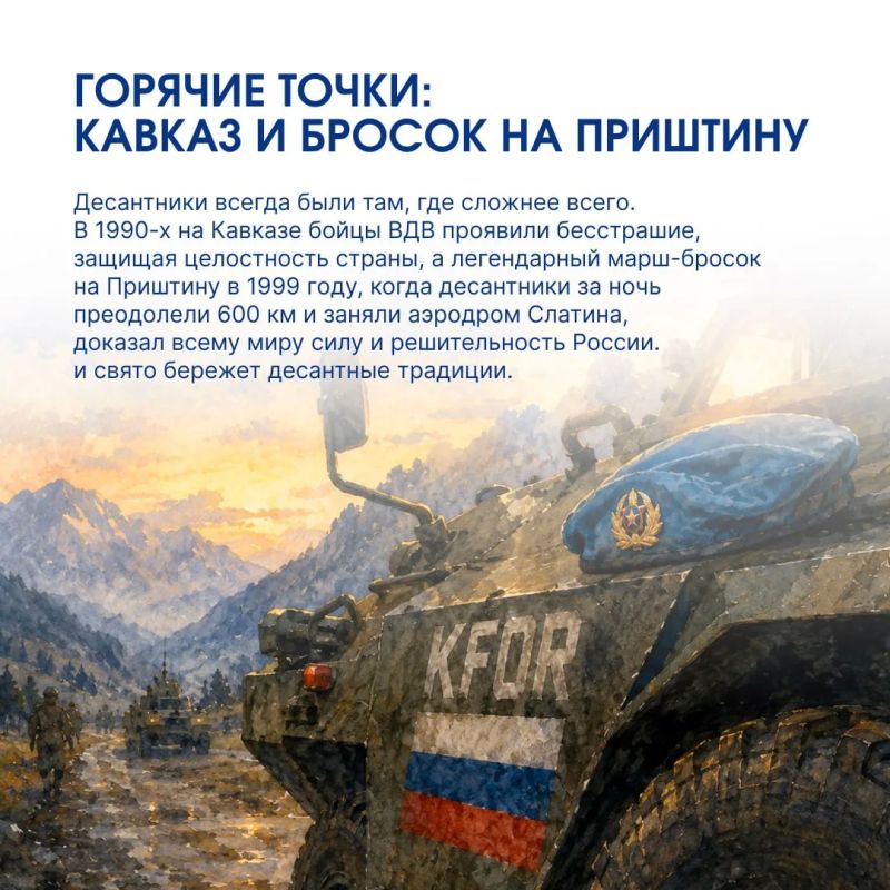 2 августа Россия отмечает День Воздушно-десантных войск — праздник мужества, воинского братства и верности долгу 2 августа Россия отмечает День Воздушно-десантных войск — праздник мужества, воинского братства и верности долгу