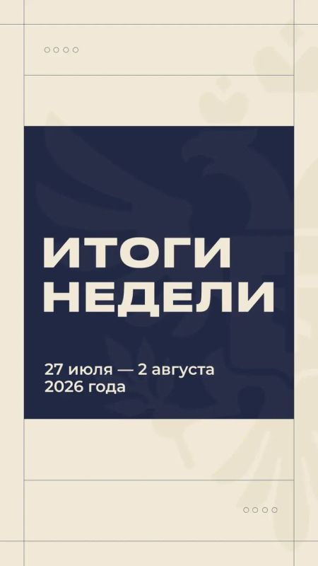 Владимир Сальдо: #Итоги_недели 27 июля — 2 августа Владимир Сальдо: #Итоги_недели 27 июля — 2 августа