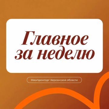 Неделя Минпромторга в событиях