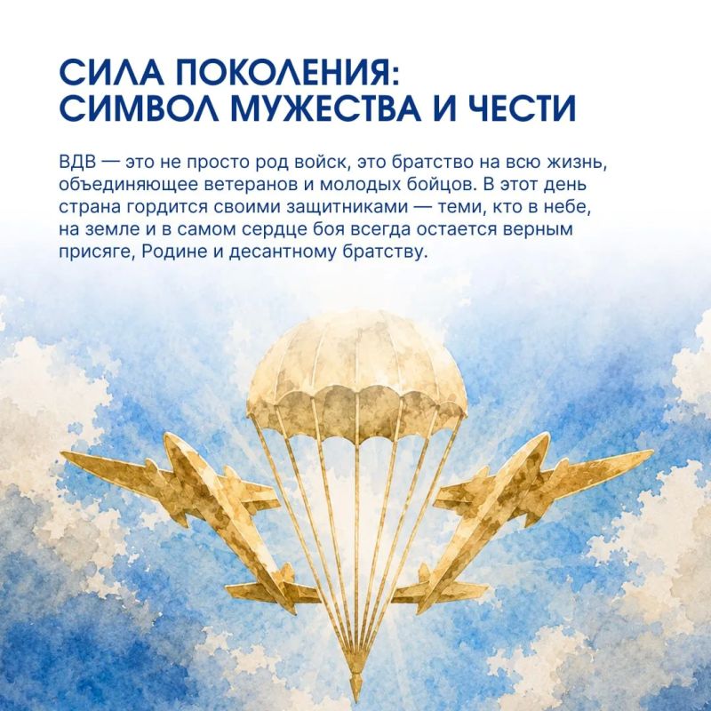 2 августа Россия отмечает День Воздушно-десантных войск — праздник мужества, воинского братства и верности долгу 2 августа Россия отмечает День Воздушно-десантных войск — праздник мужества, воинского братства и верности долгу