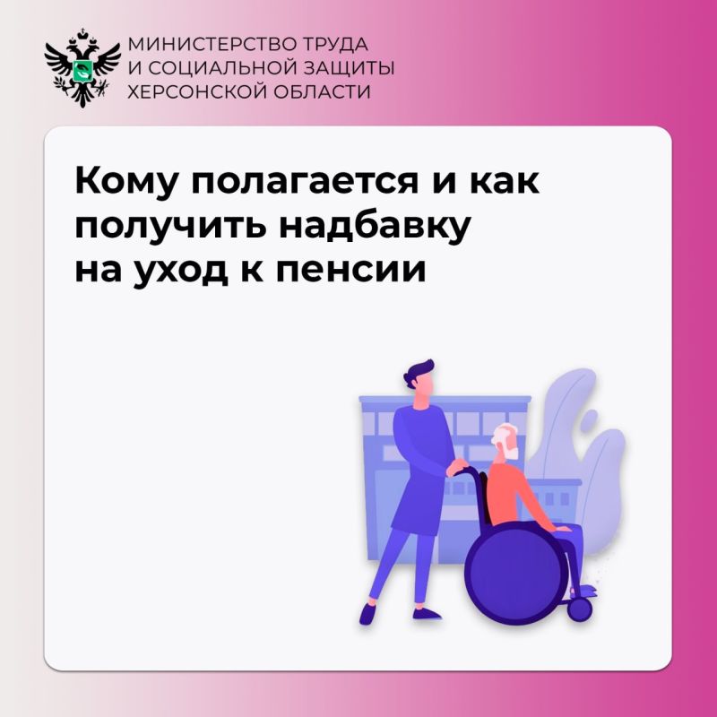Надбавка на уход к пенсии: кому она полагается и как её получить