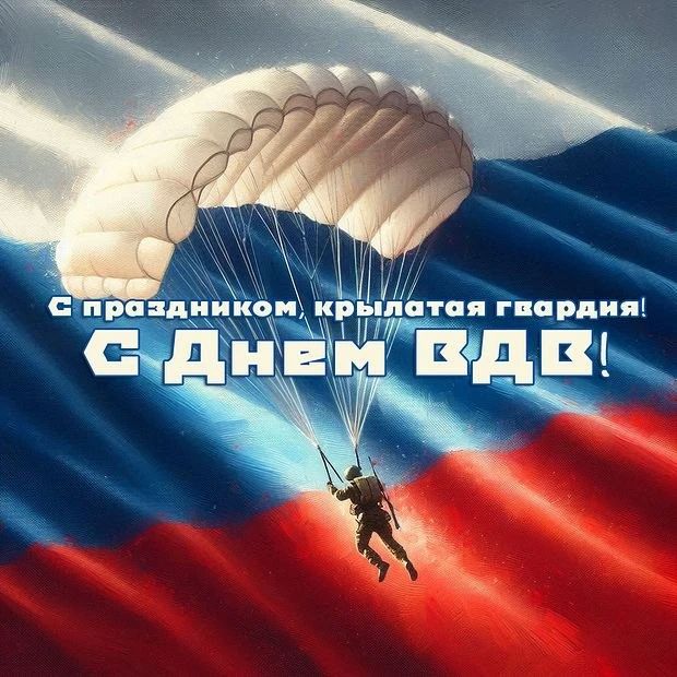 2 августа легендарные Воздушно-десантные войска России отмечают очередную годовщину со дня создания
