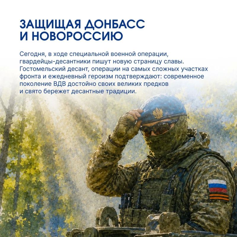 2 августа Россия отмечает День Воздушно-десантных войск — праздник мужества, воинского братства и верности долгу 2 августа Россия отмечает День Воздушно-десантных войск — праздник мужества, воинского братства и верности долгу