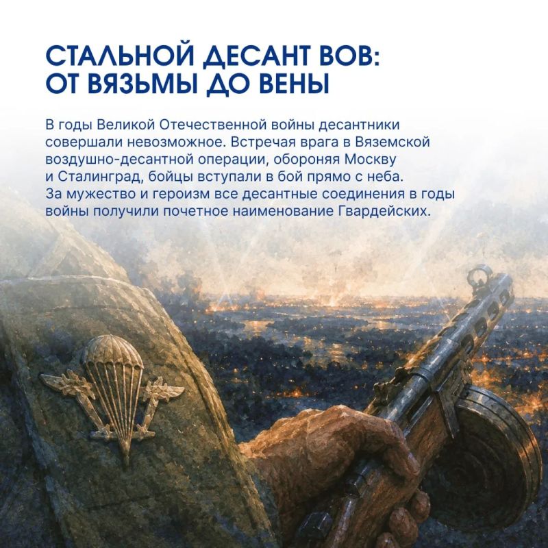 2 августа Россия отмечает День Воздушно-десантных войск — праздник мужества, воинского братства и верности долгу 2 августа Россия отмечает День Воздушно-десантных войск — праздник мужества, воинского братства и верности долгу