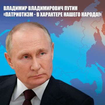 Патриотизм - в характере нашего народа