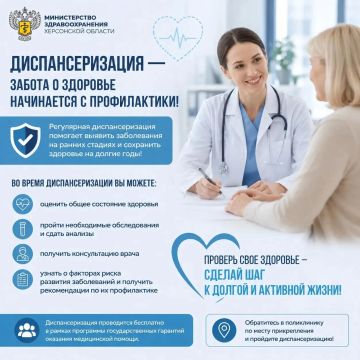 Министерство здравоохранения Херсонской области призывает жителей региона регулярно проходить диспансеризацию
