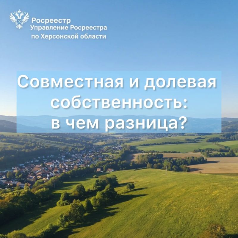 Росреестр по Херсонской области пояснил особенности владения недвижимостью в рамках общей собственности