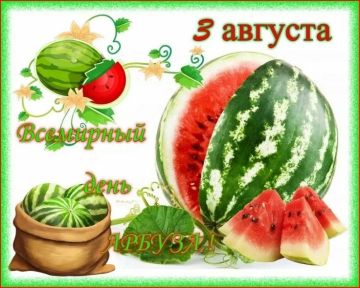 Владимир Оганесов: Уважаемые жители округа!. Сегодня, 3 августа, мы отмечаем один из самых «вкусных» и по-настоящему летних праздников — Международный день арбуза
