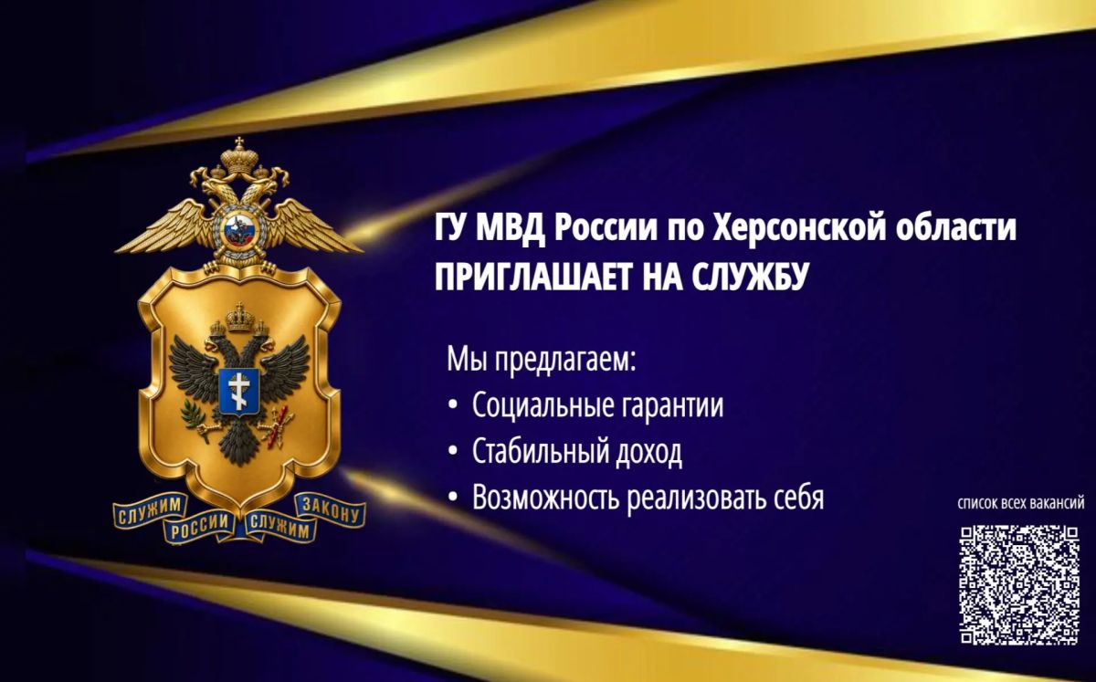 ГУ МВД России по Херсонской области приглашает на службу граждан в отдел информации и общественных связей по направлениям деятельности: