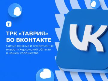 Становитесь подписчиком "Таврии" в VK прямо сейчас!