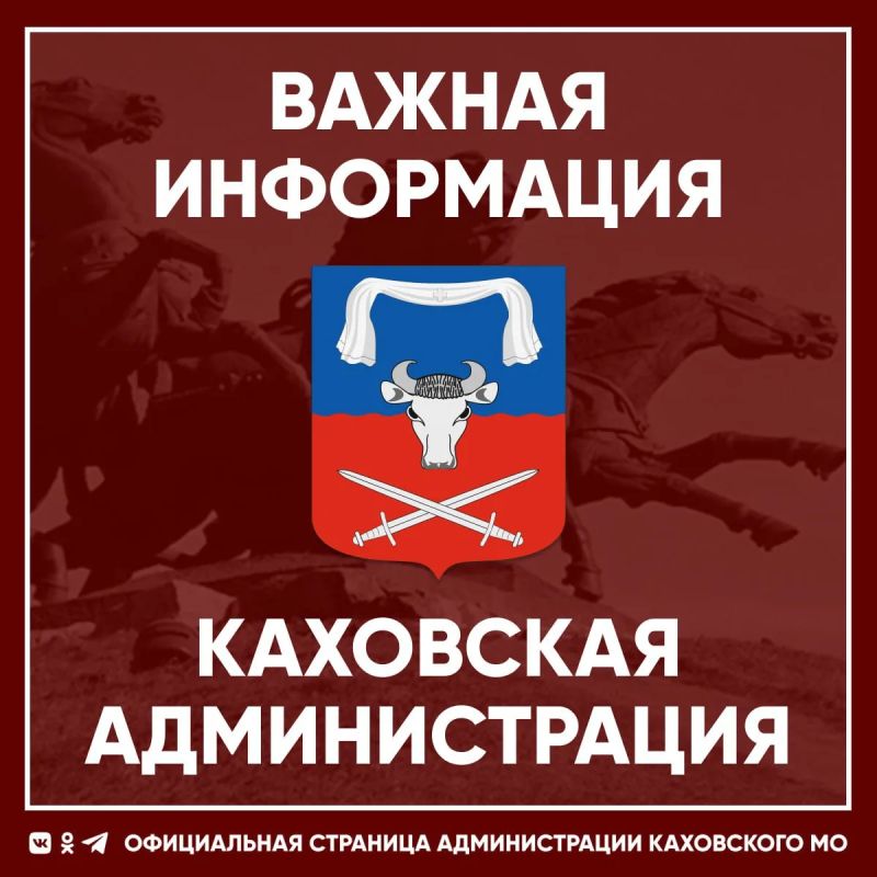 Уважаемые жители Каховского округа!