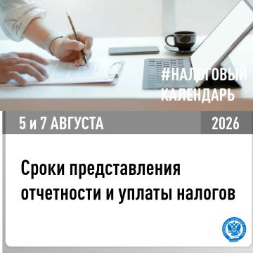 В УФНС России по Херсонской области напомнили, о представлении отчетности и уплате налогов в срок не позднее 5 и 7 августа