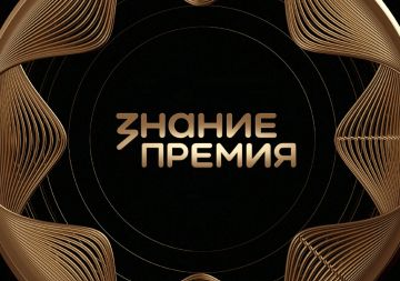 Стартовала «Знание.Премия» 2026