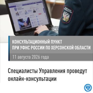 Сотрудники УФНС России по Херсонской области проведут онлайн-консультации для жителей Великолепетихского муниципального округа