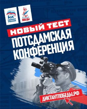 На сайте диктантпобеды.рф вышел новый тест, посвященный Потсдамской конференции