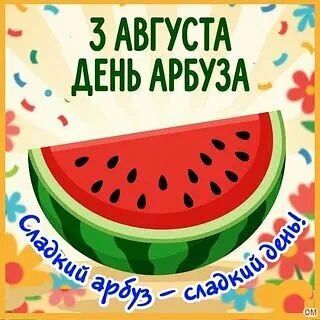Сочный праздник: как мы отмечали День арбуза!