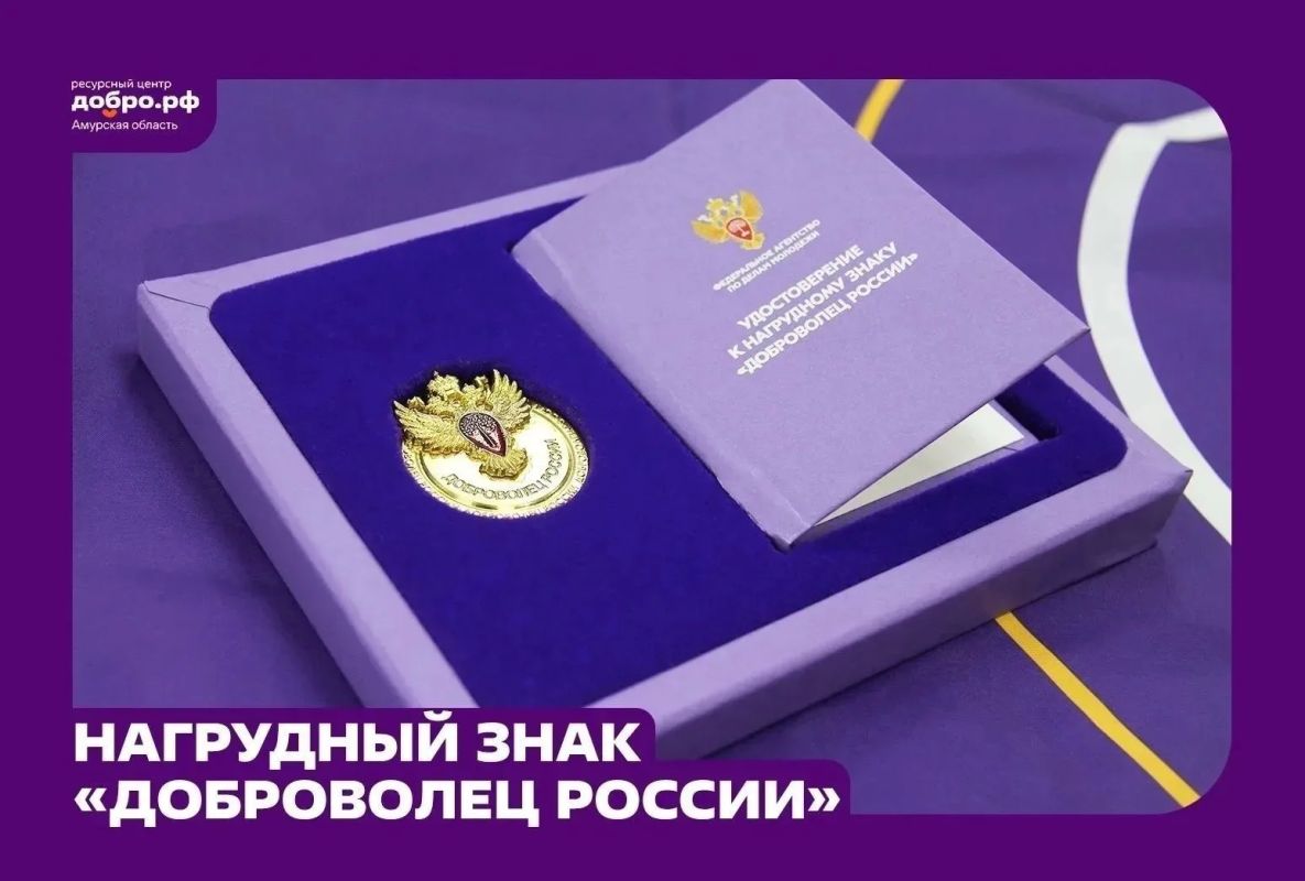 Выдвигаем достойных на нагрудный знак «Доброволец России»