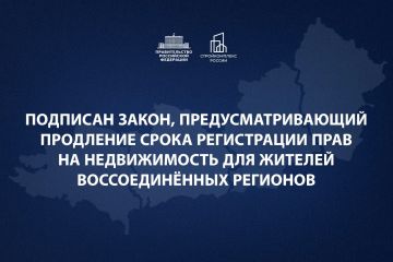 Президент подписал закон, предусматривающий продление срока регистрации прав на недвижимость для жителей воссоединённых регионов до 1 января 2027 года